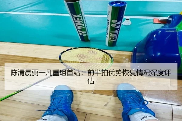 chen-qing-chen-jia-yi-fan-chong-zu-shou-zhan-qian-ban-pai-you-shi-hui-fu-qing-kuang-shen-du-ping-gu-2-513.jpg